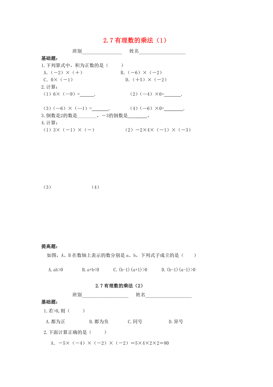 七年级数学上册 第二章 有理数及其运算 2.7 有理数的乘法同步作业北师大版.doc_第1页