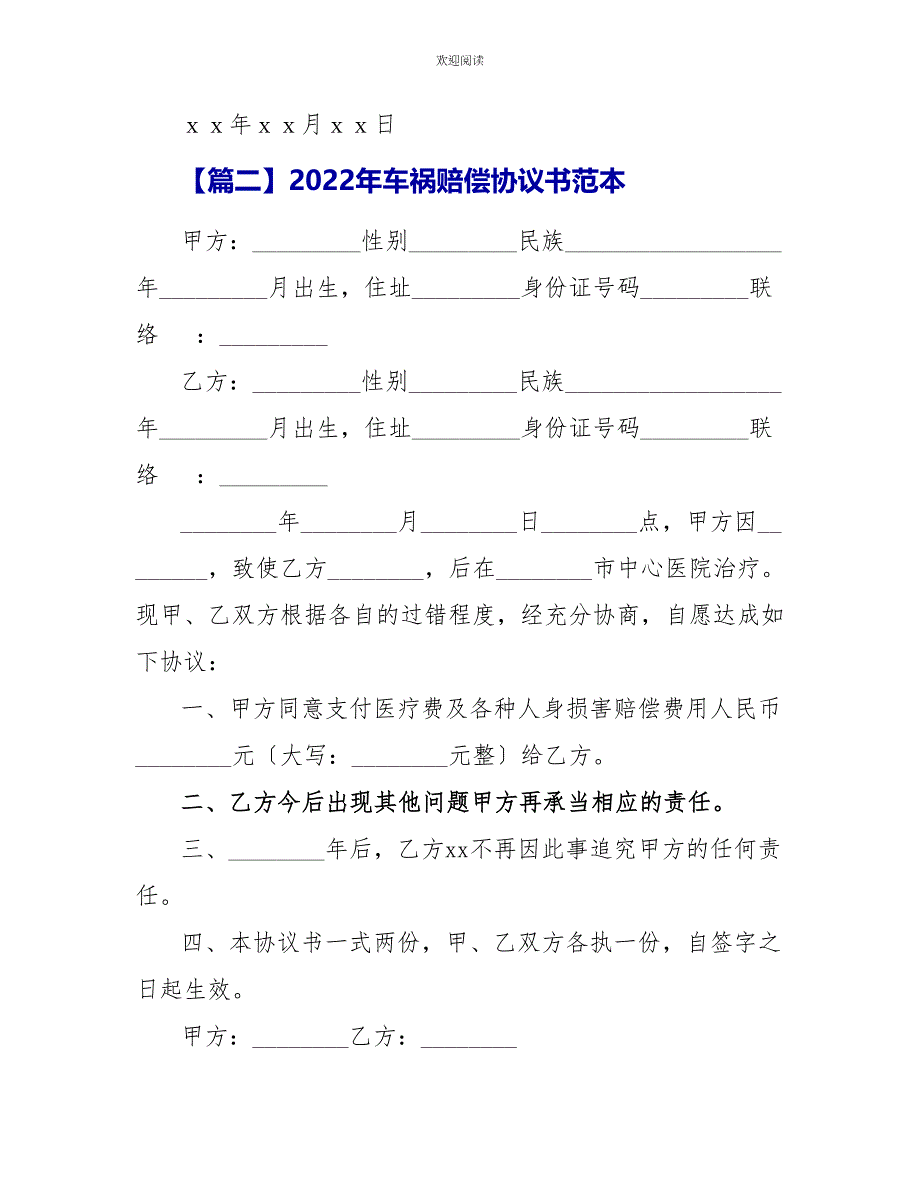 2022年车祸赔偿协议书范本_第4页