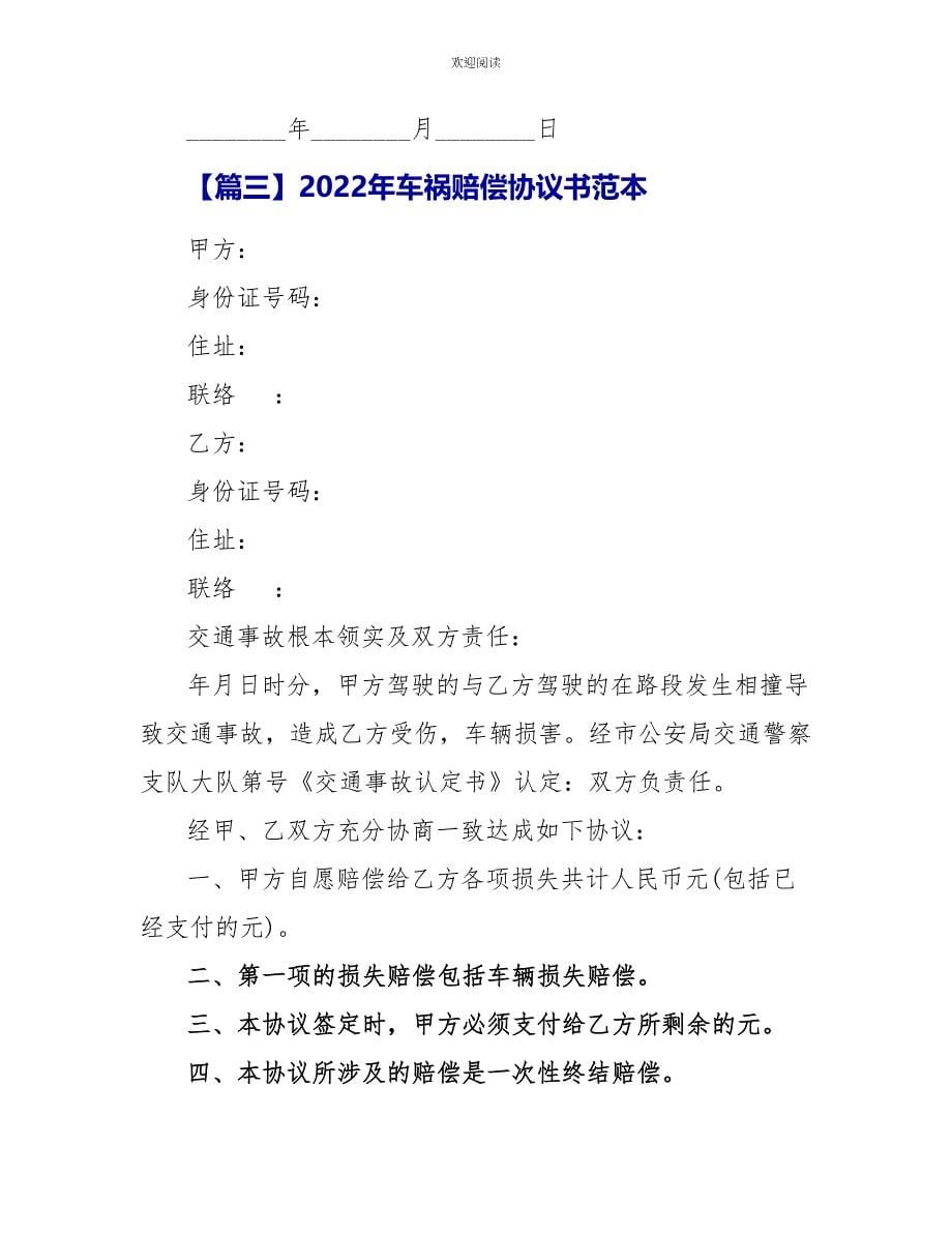 2022年车祸赔偿协议书范本_第5页