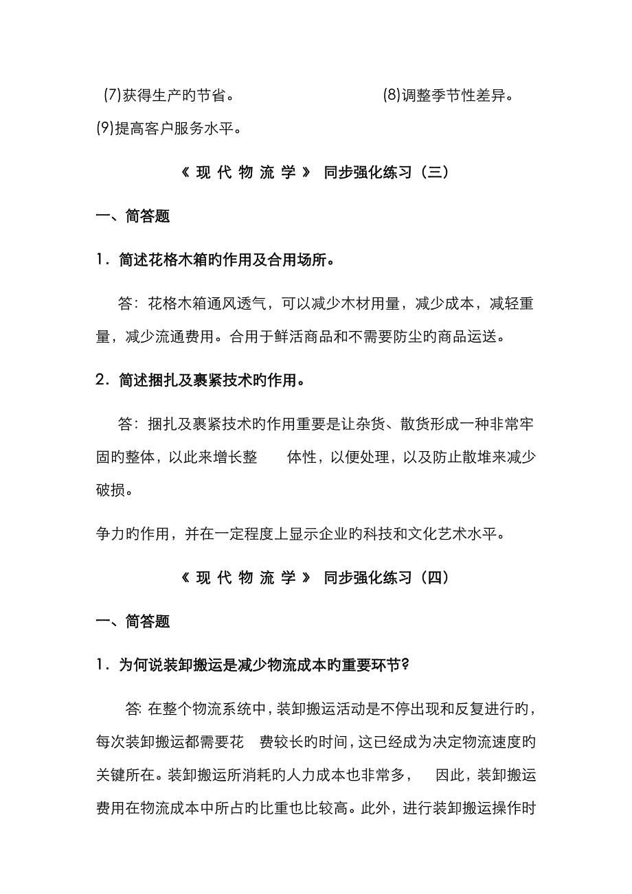 2023年现代物流学简答题必背_第3页