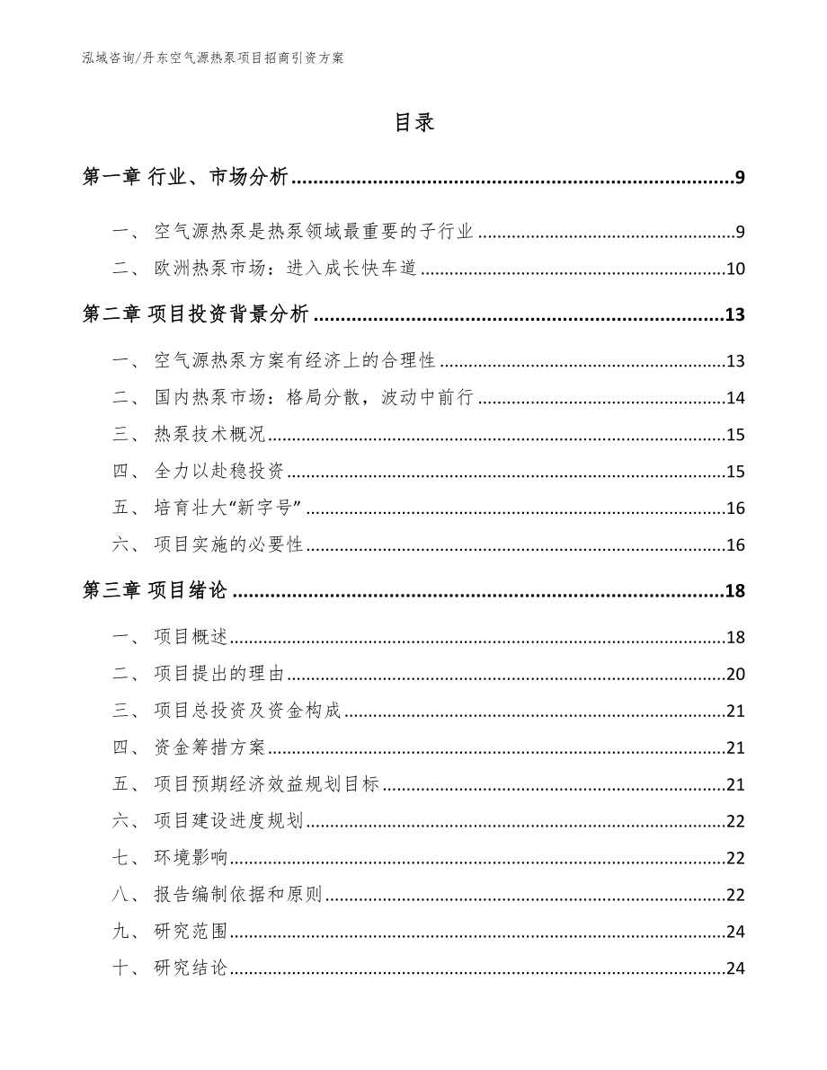 丹东空气源热泵项目招商引资方案【模板参考】_第2页