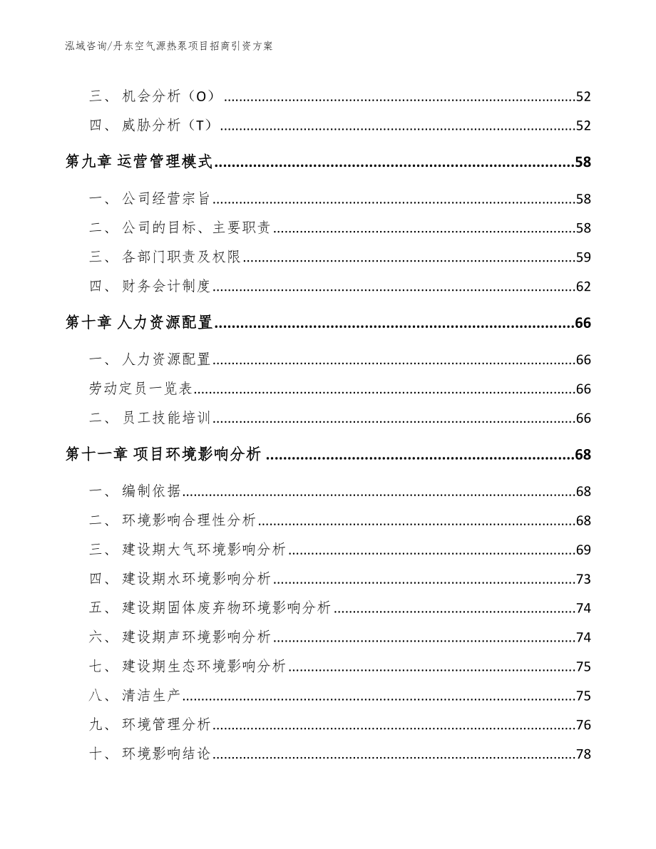 丹东空气源热泵项目招商引资方案【模板参考】_第4页