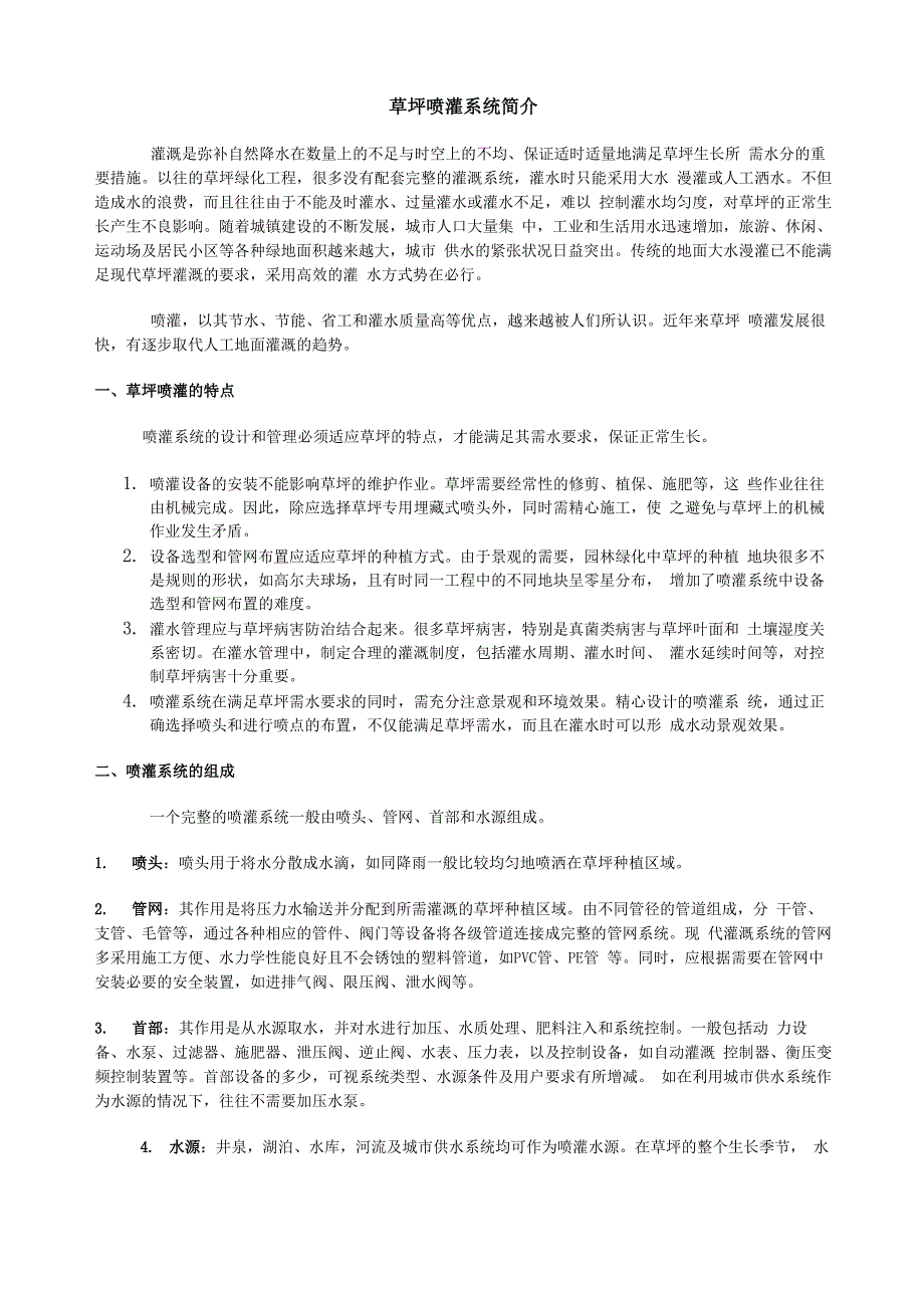 园林绿化草坪喷灌系统的分布及组成_第1页