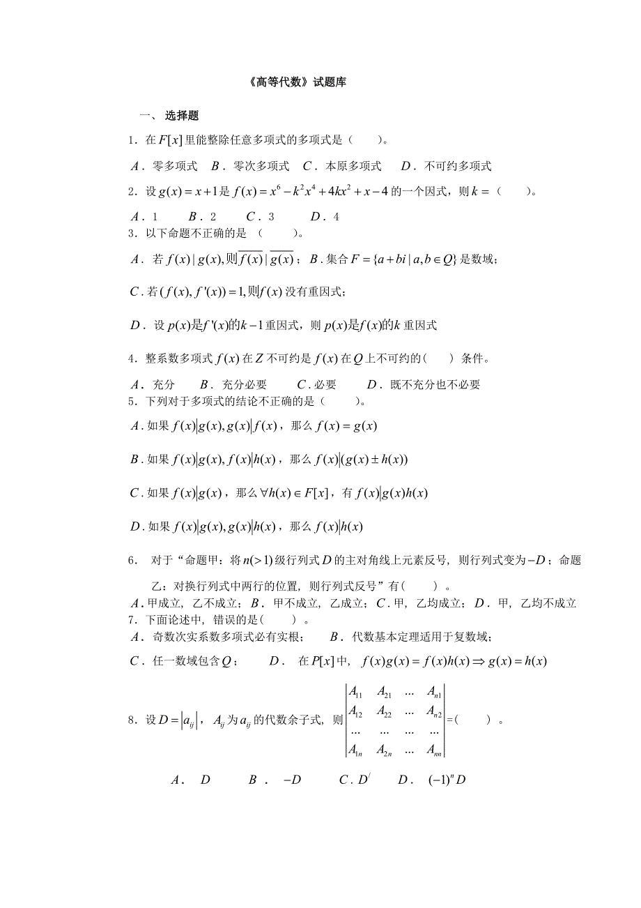 高等代数试题库_第1页