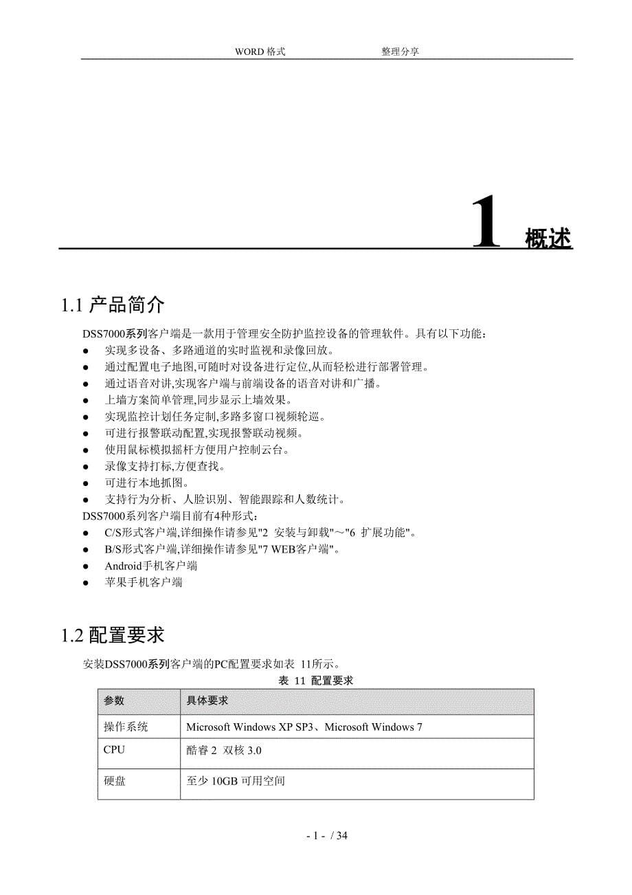 大华DSS7000系列-客户端操作手册-V1.2_第5页