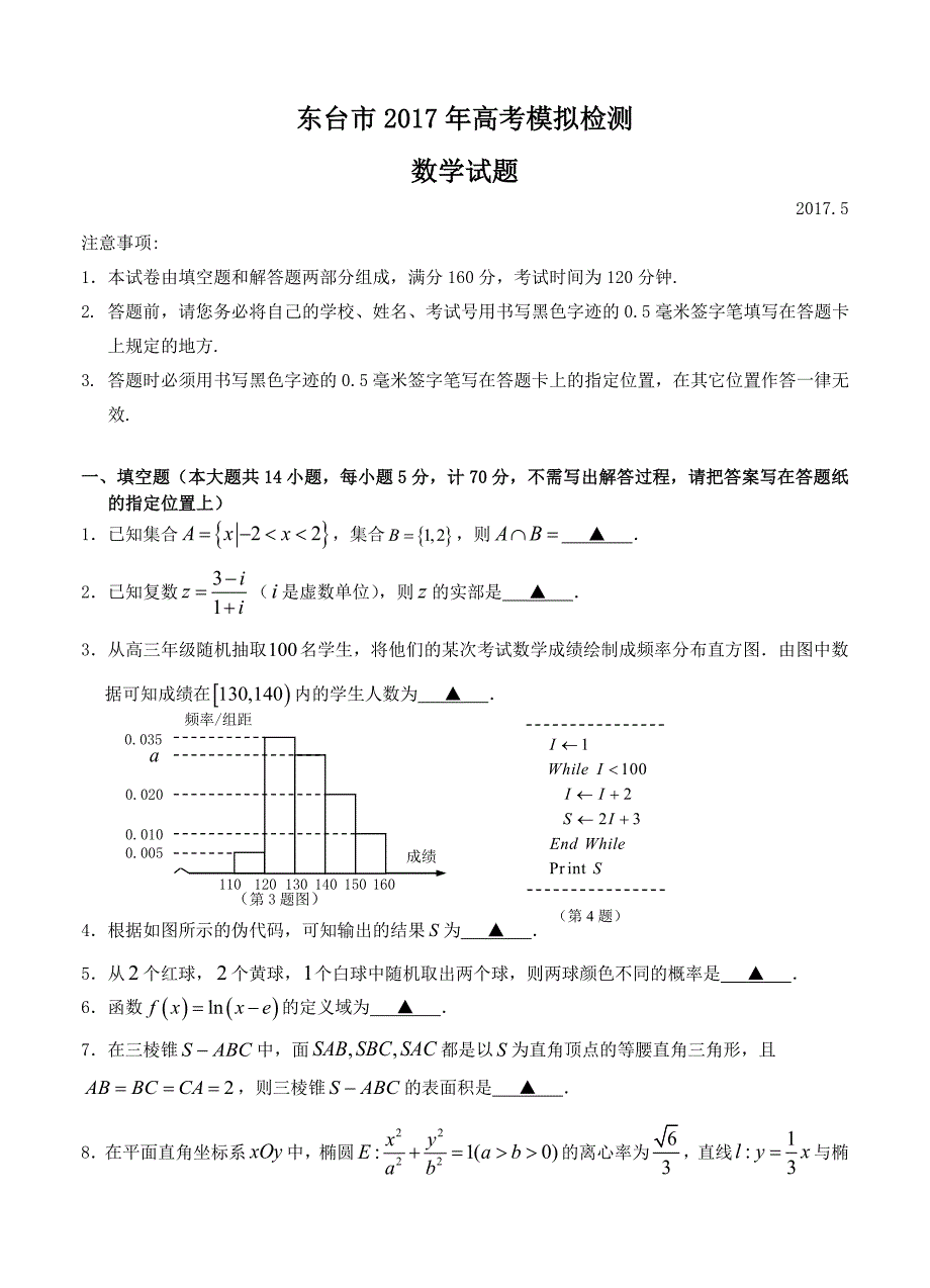 江苏省东台市高三5月模拟数学试卷含答案_第1页