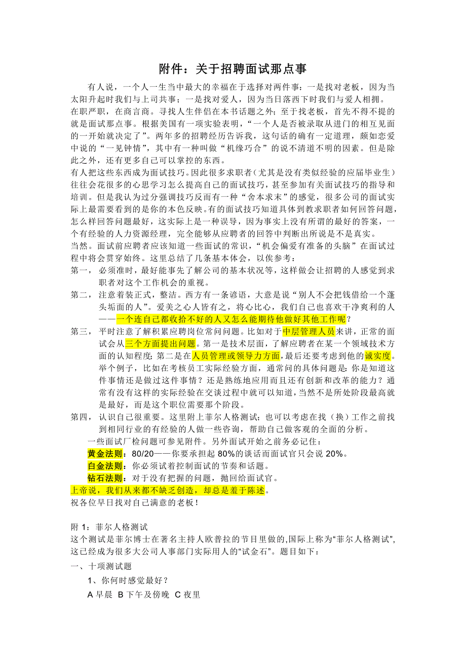 关于招聘面试那点事附菲尔人格测试_第1页