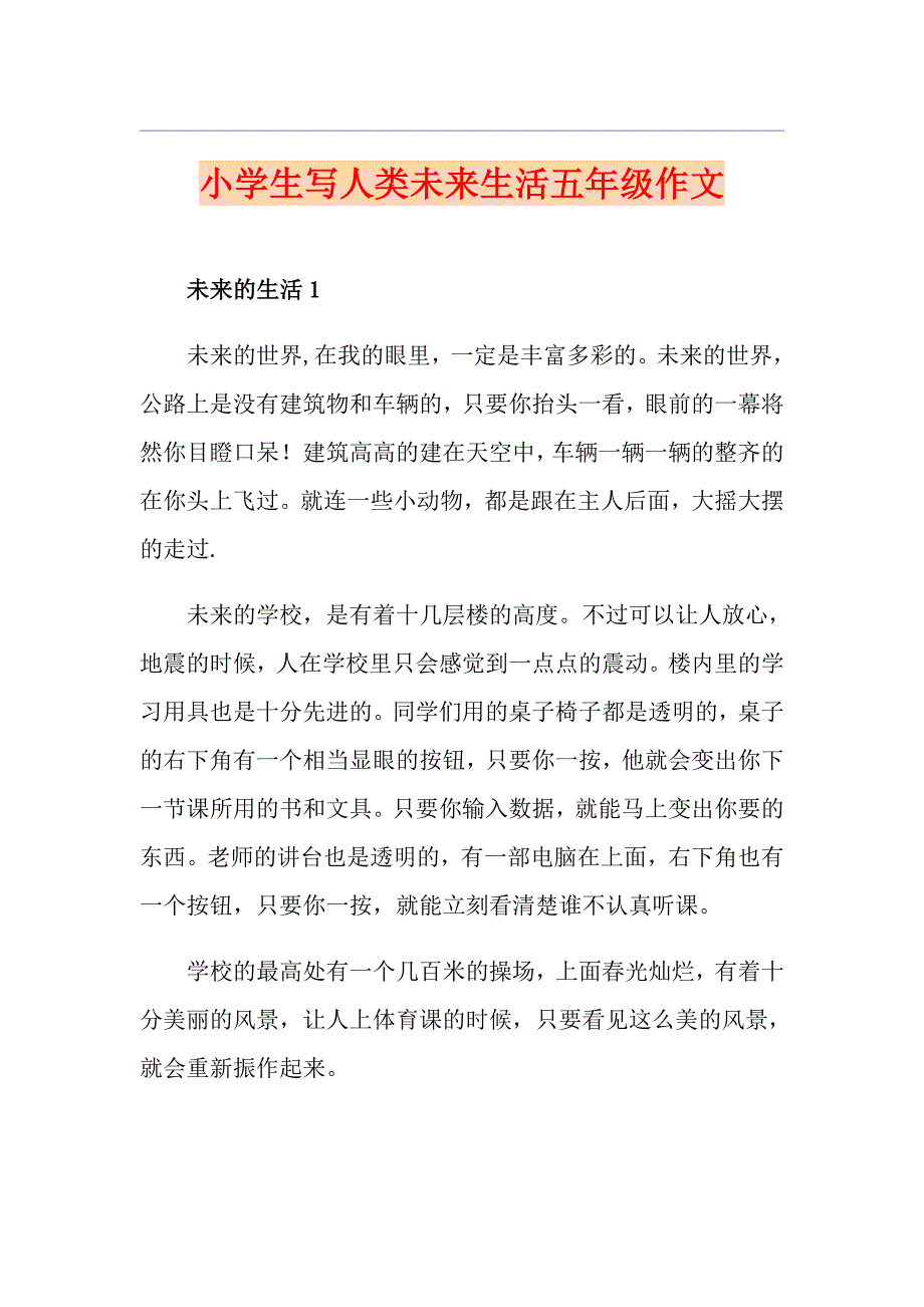 小学生写人类未来生活五年级作文_第1页