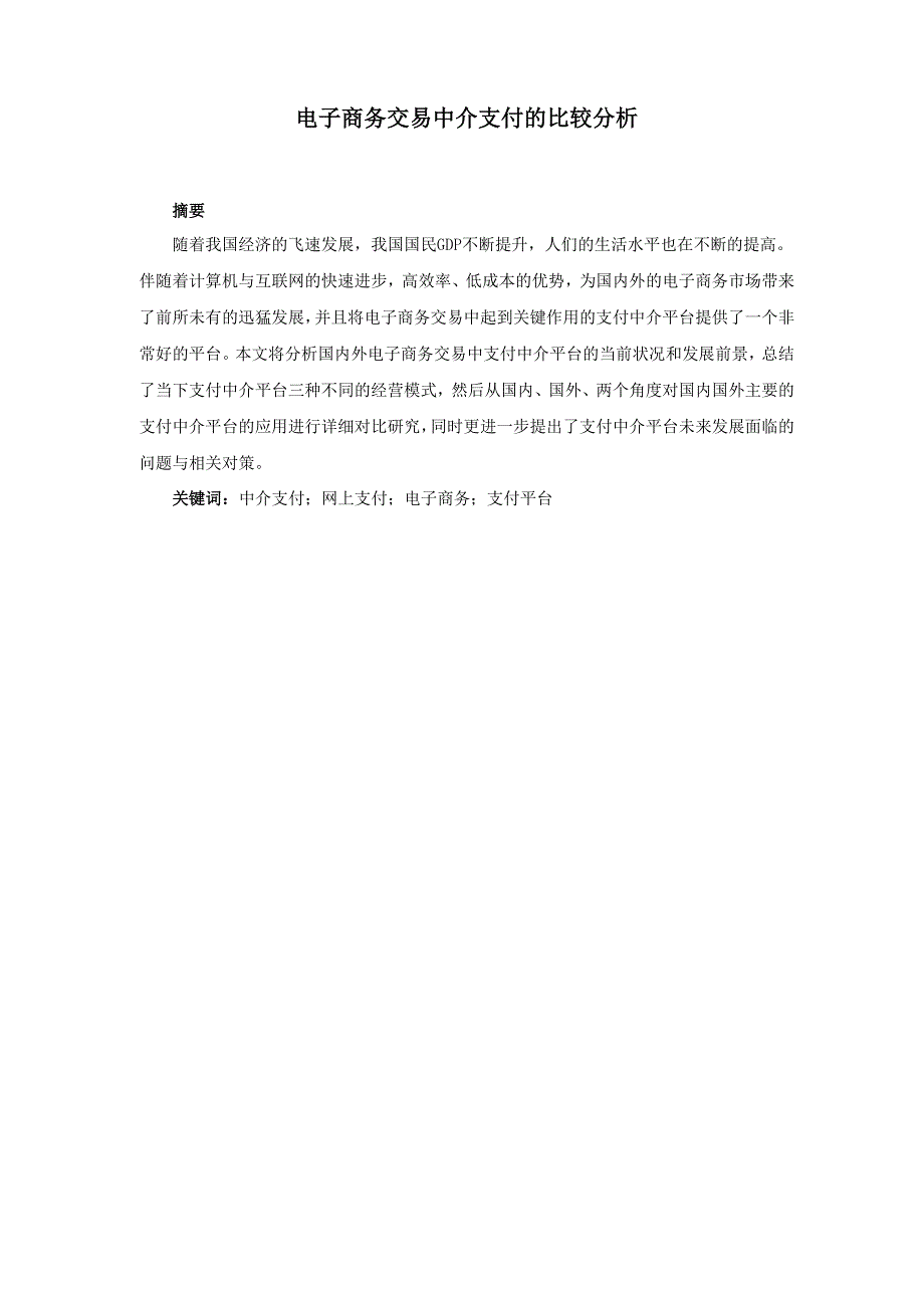 电子商务交易中介支付的比较分析_第1页