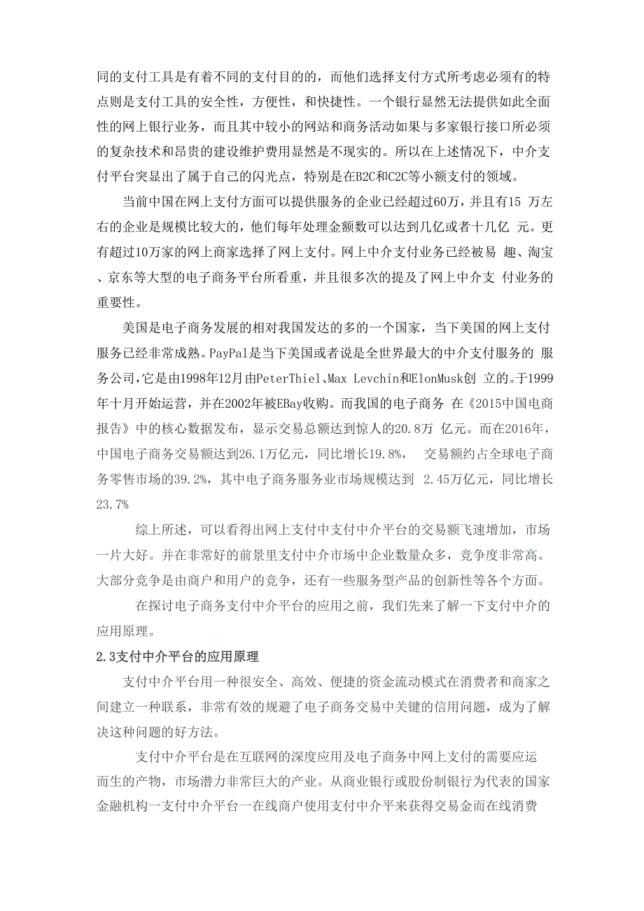 电子商务交易中介支付的比较分析_第4页