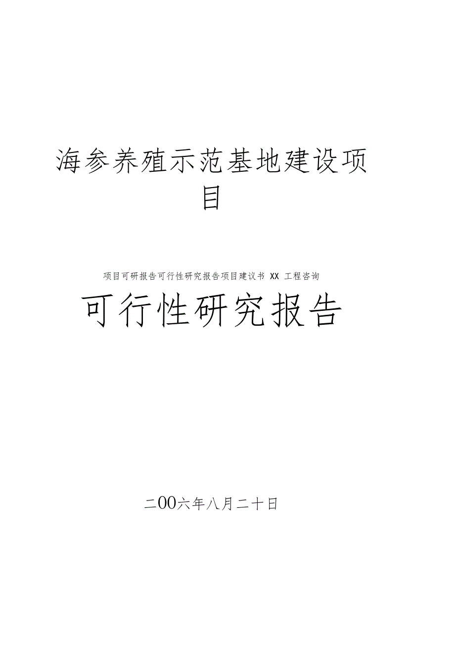 海参养殖示范基地建设项目可行性研究分析报告_第1页