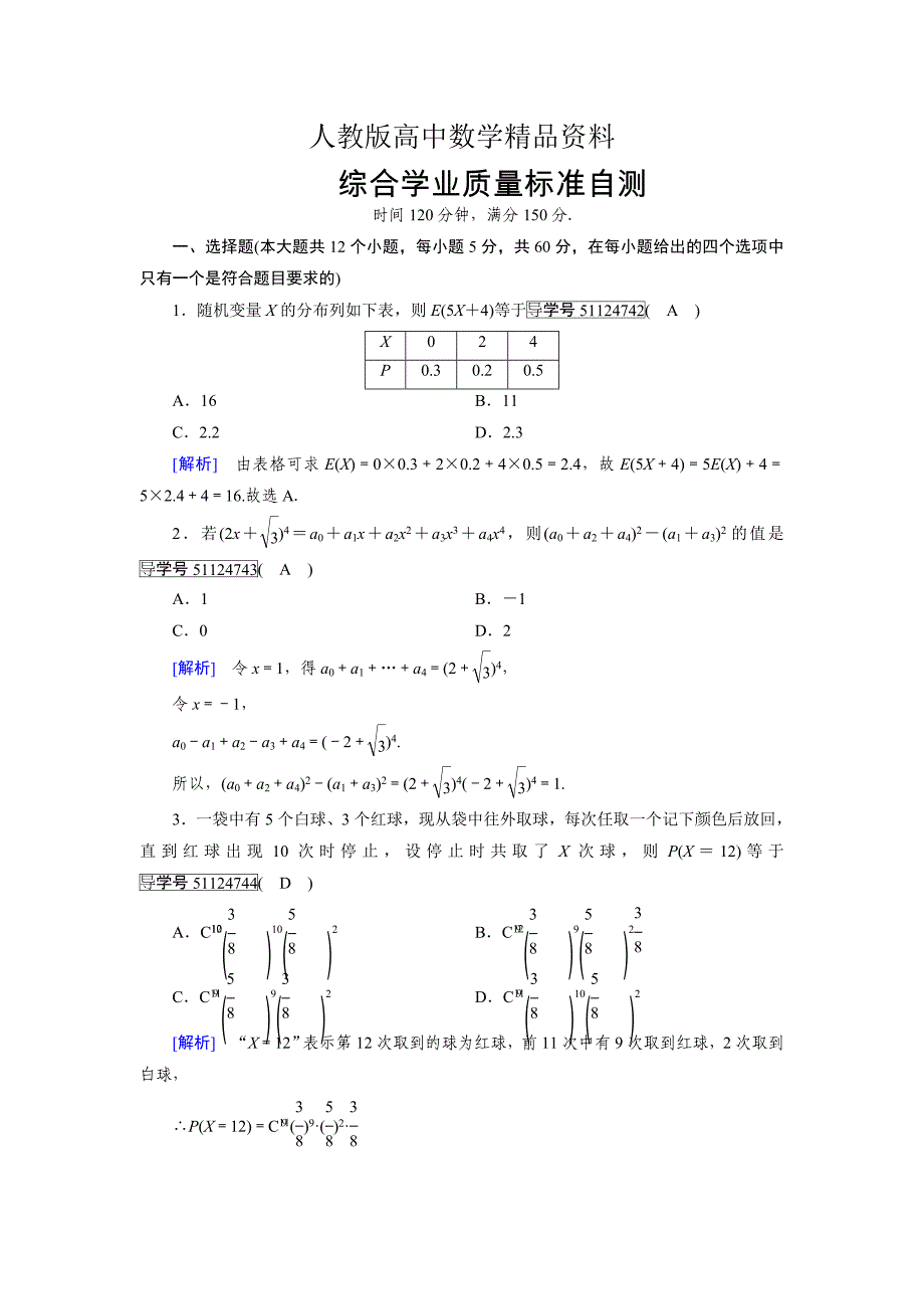 人教版 高中数学选修23 练习综合学业质量标准检测1_第1页