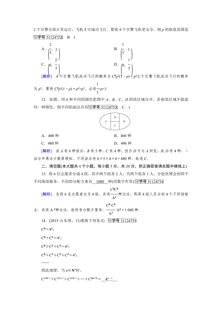 人教版 高中数学选修23 练习综合学业质量标准检测1_第4页