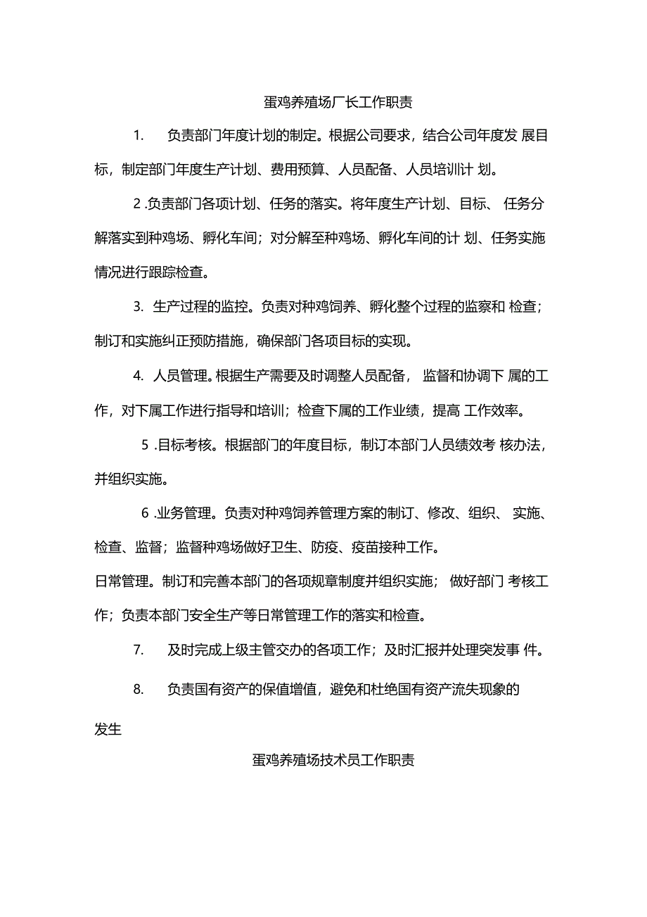 蛋鸡场规章章程制度共18份_第1页