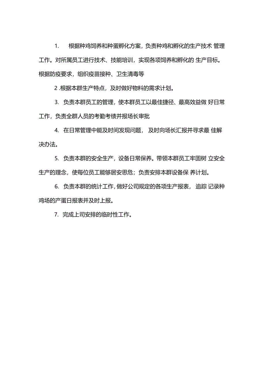 蛋鸡场规章章程制度共18份_第2页