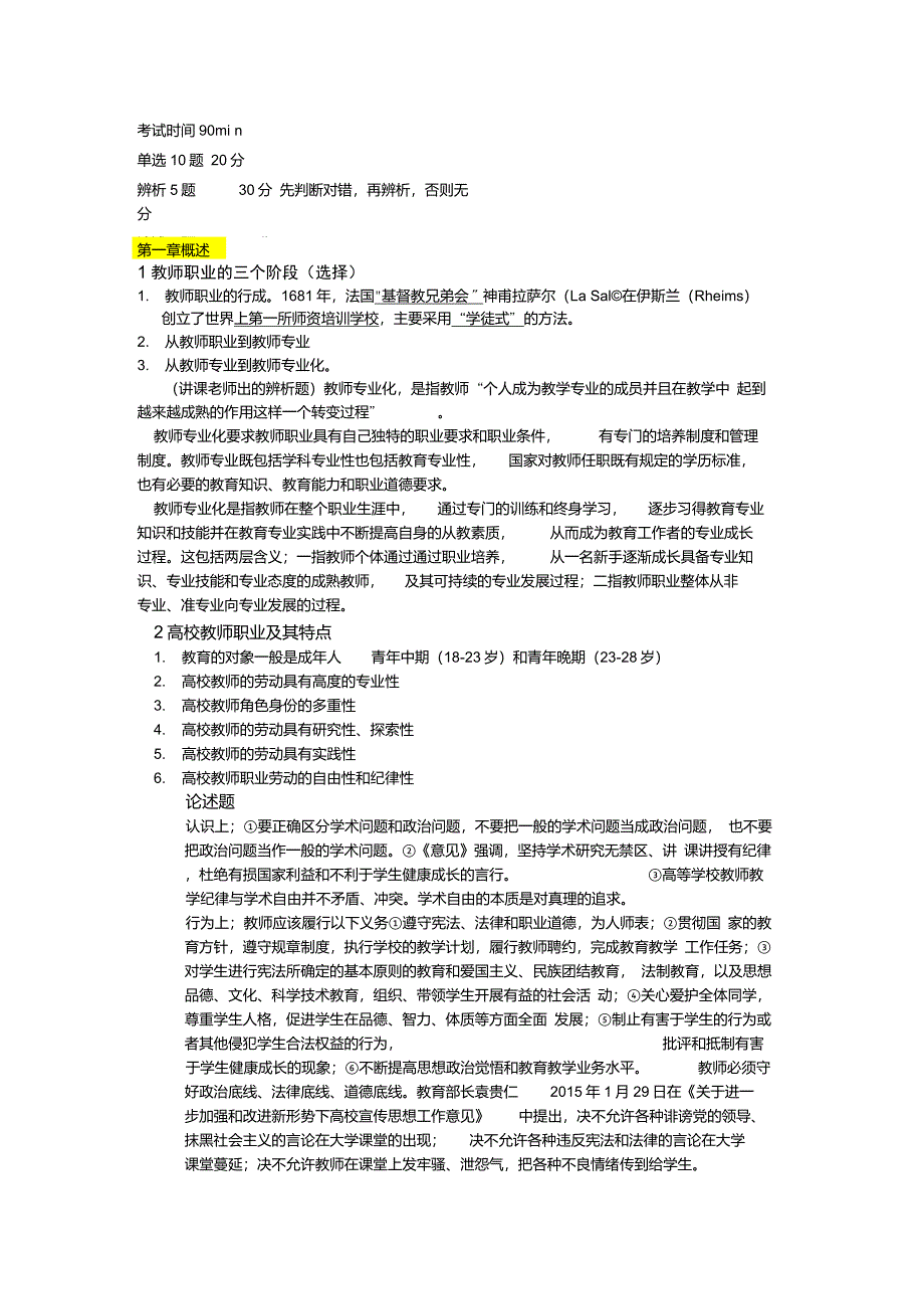 职业道德重点高等教师资格考试_第1页