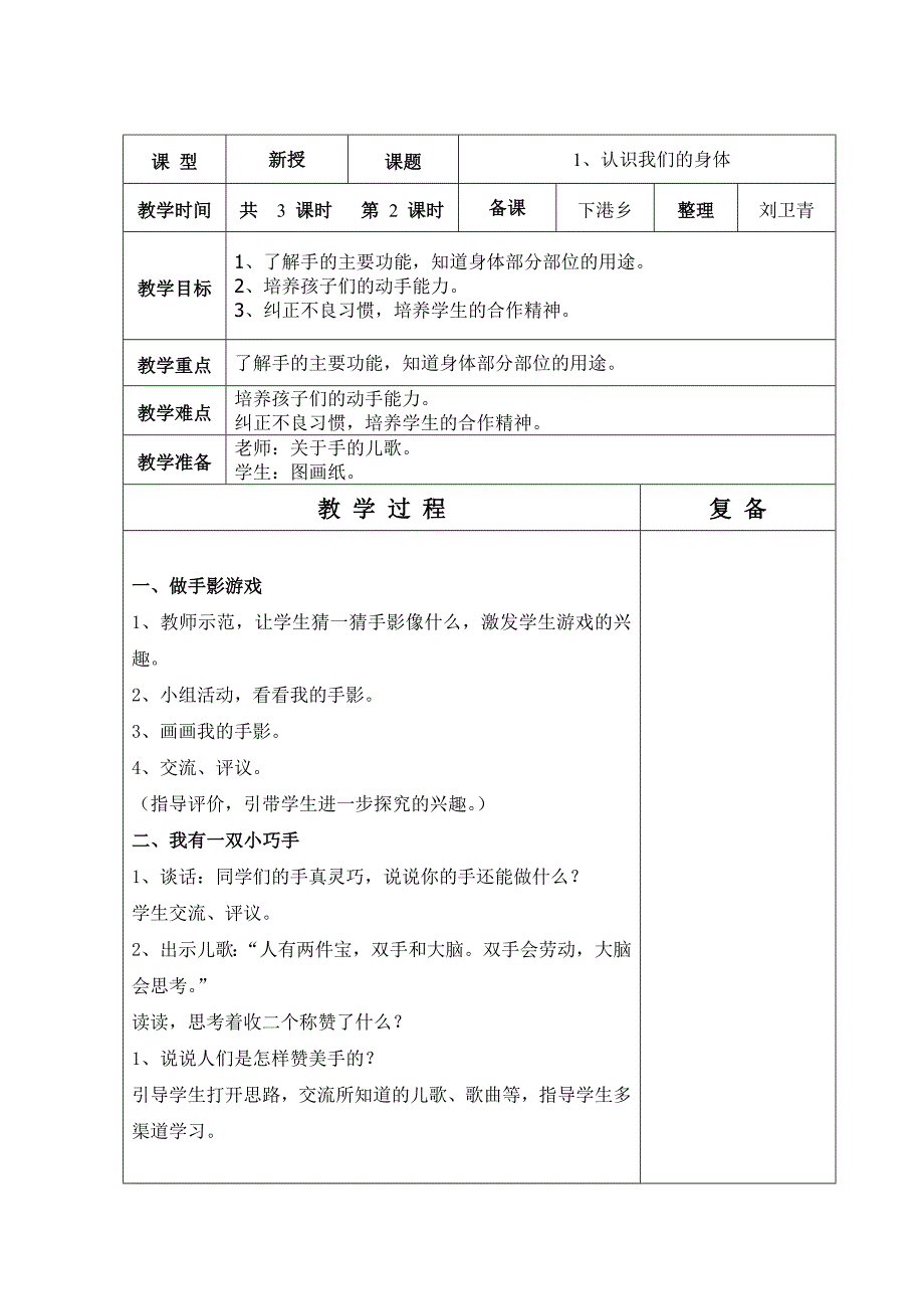 山东人民版六年制一年级品生第2单元教学设计_第4页