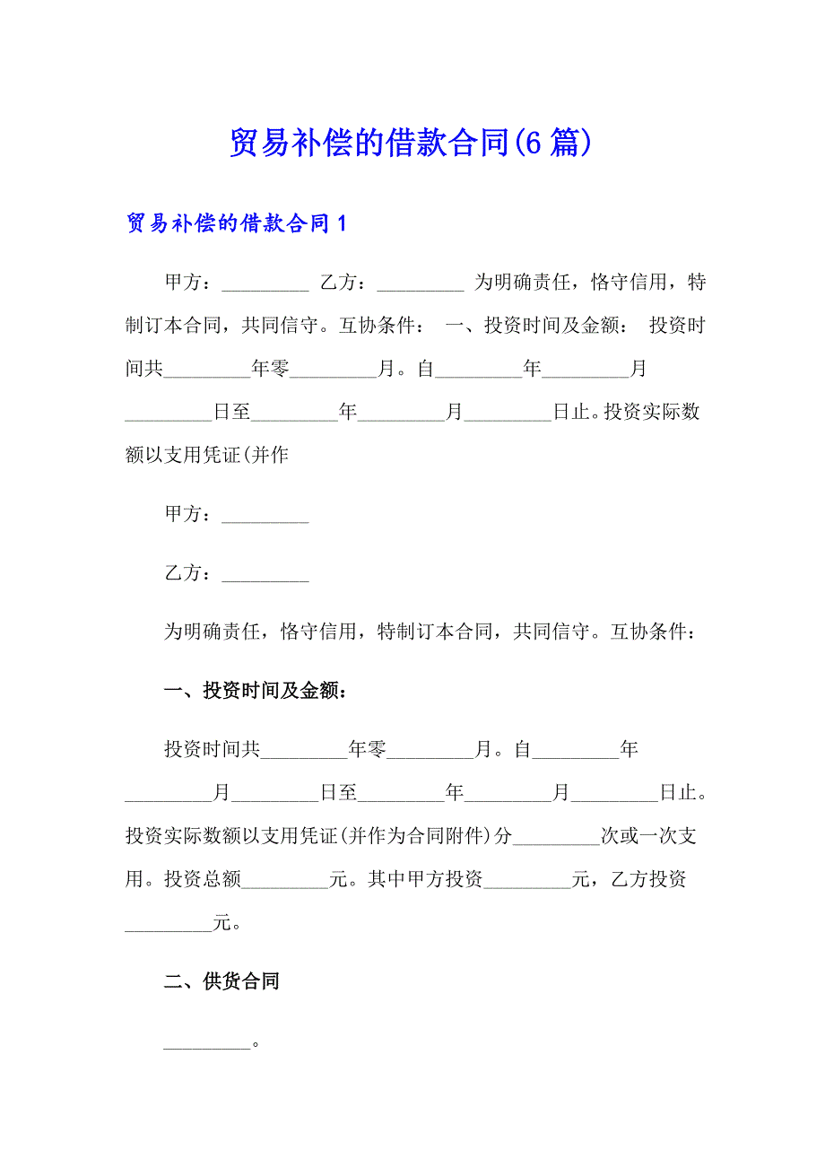 贸易补偿的借款合同(6篇)_第1页