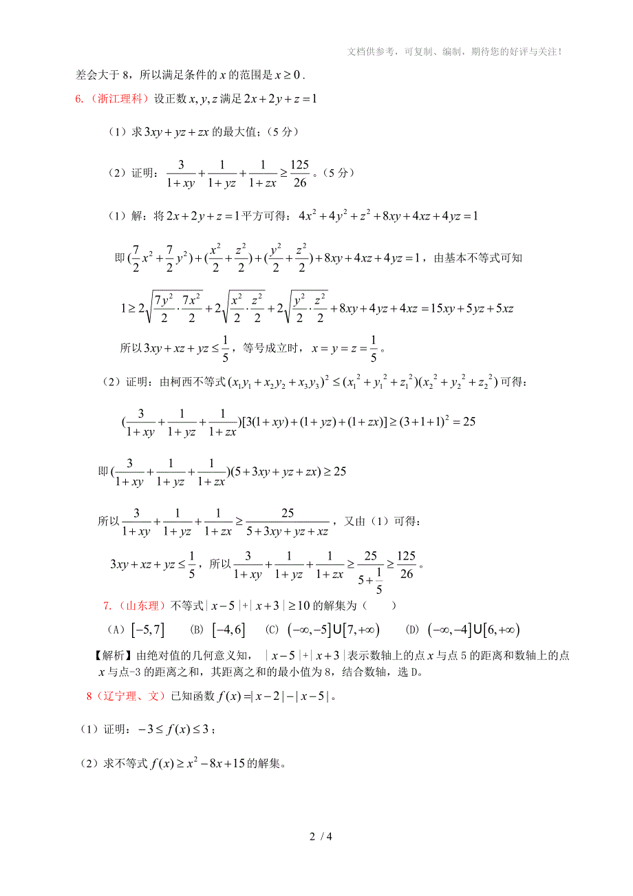 2013年高考数学试题选修4-5不等式选讲_第2页