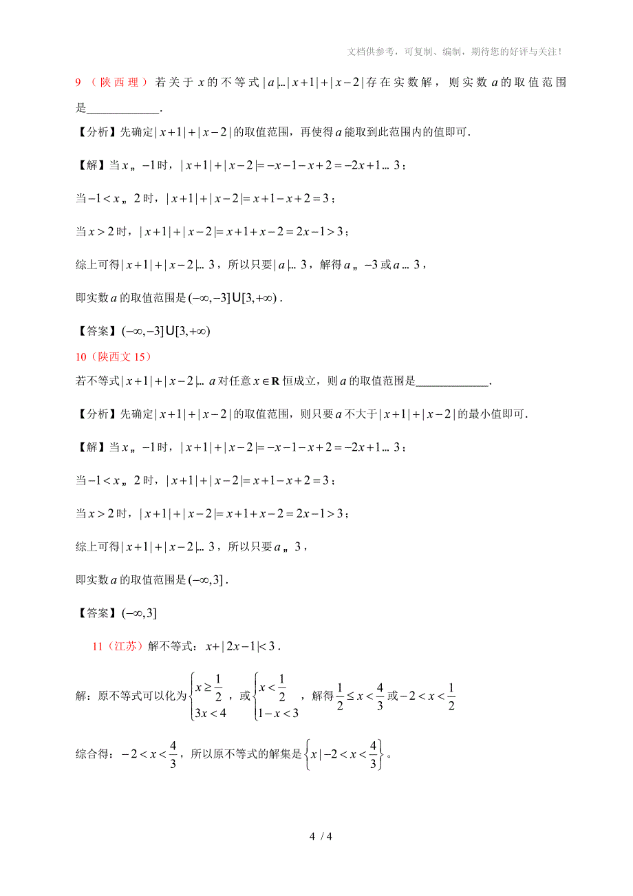 2013年高考数学试题选修4-5不等式选讲_第4页