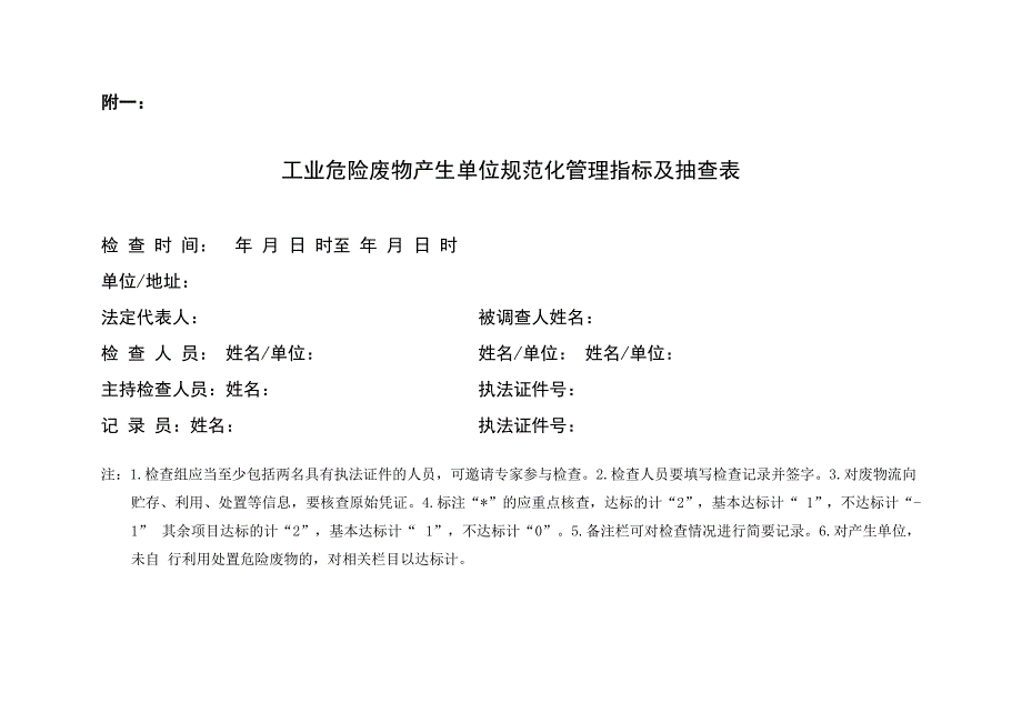 固废检查表_第1页