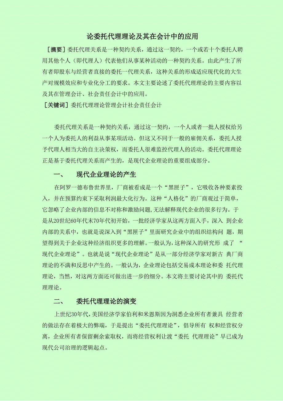 论委托代理理论及其在会计中的应用_第1页