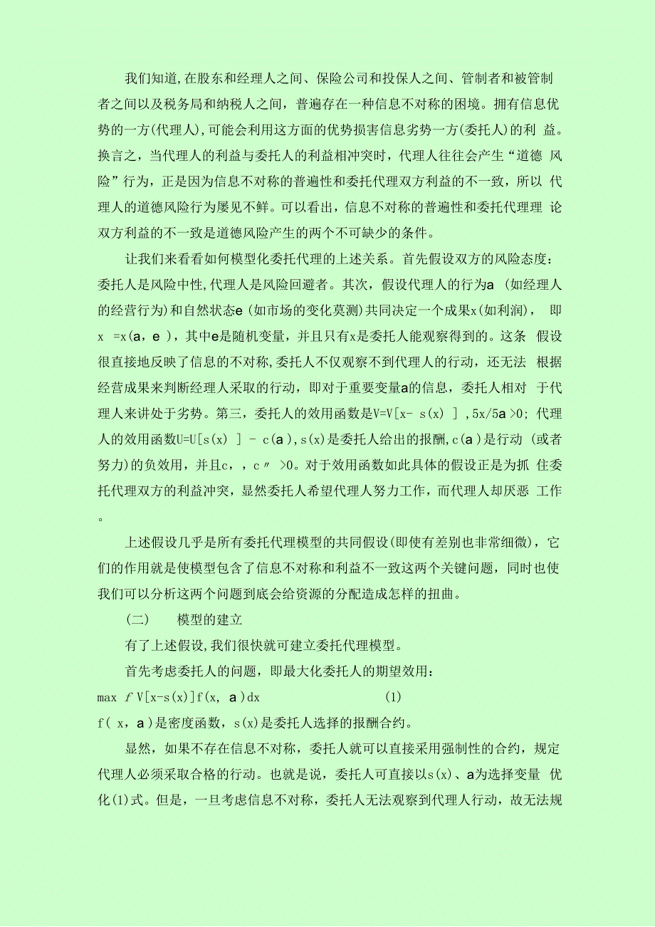 论委托代理理论及其在会计中的应用_第3页