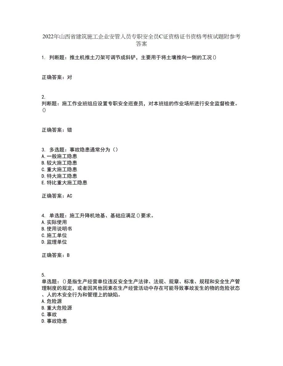 2022年山西省建筑施工企业安管人员专职安全员C证资格证书资格考核试题附参考答案1_第1页