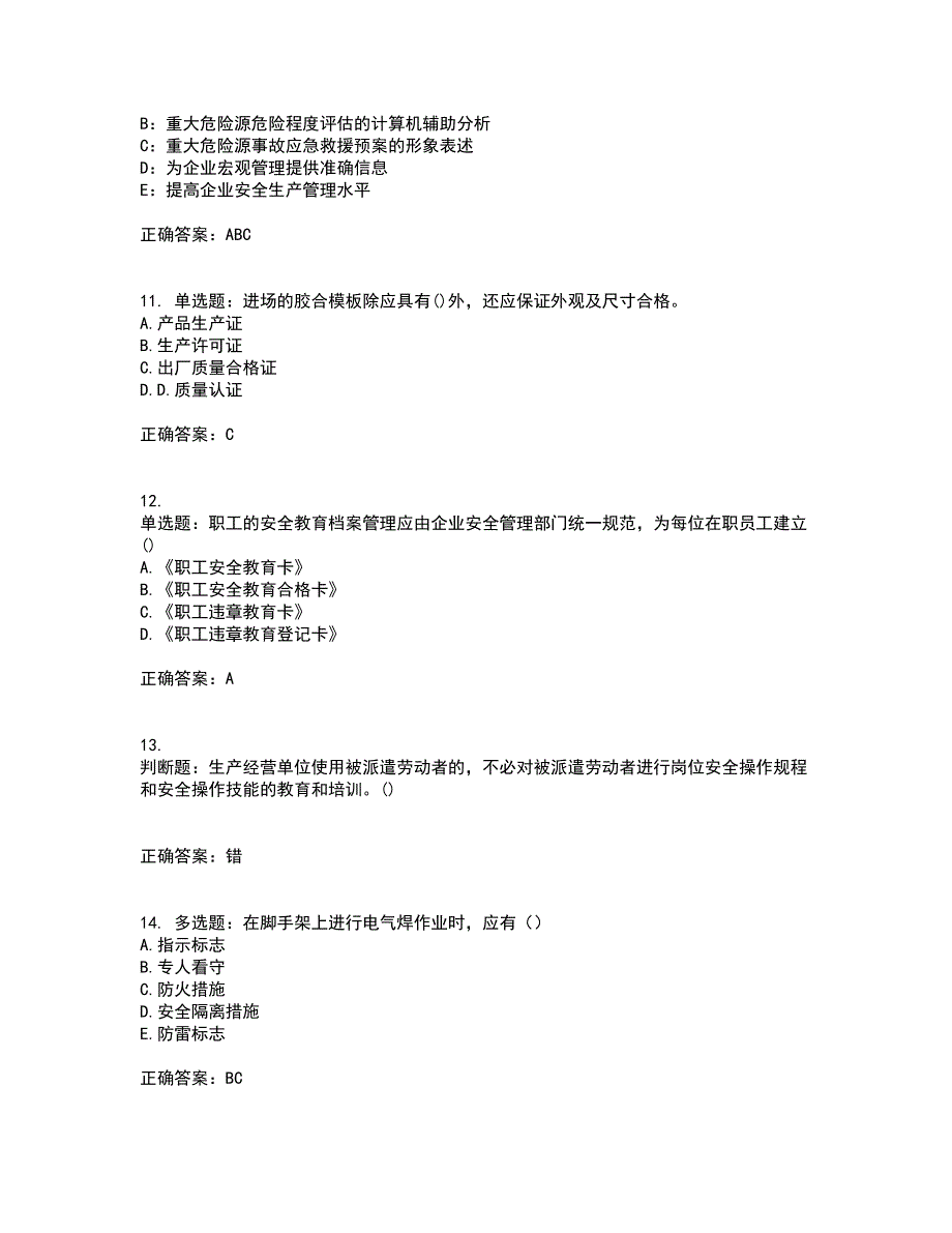 2022年山西省建筑施工企业安管人员专职安全员C证资格证书资格考核试题附参考答案1_第3页