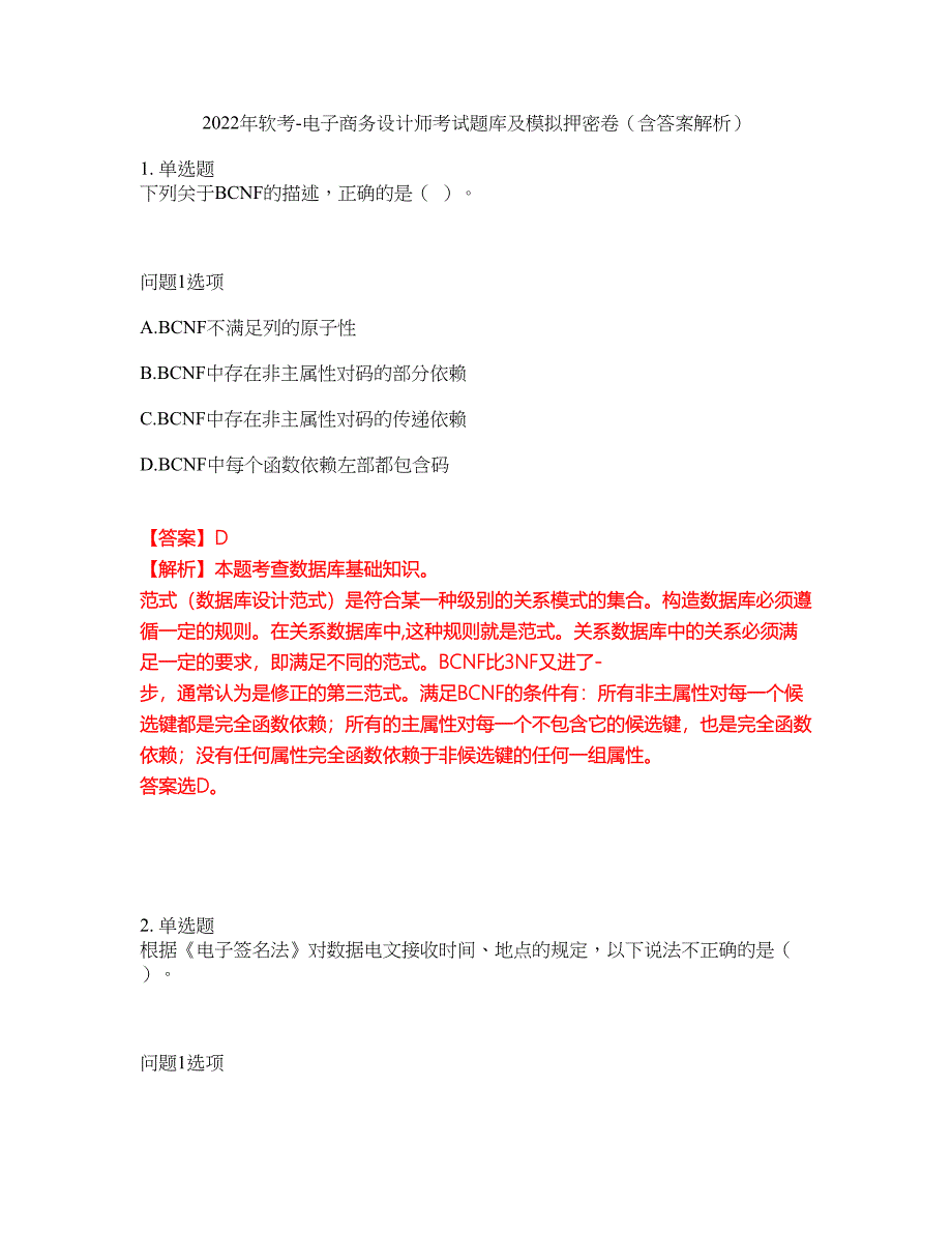 2022年软考-电子商务设计师考试题库及模拟押密卷20（含答案解析）_第1页