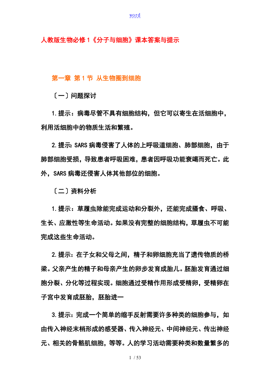 生物必修1《分子与细胞》课本问题详解与提示_第1页