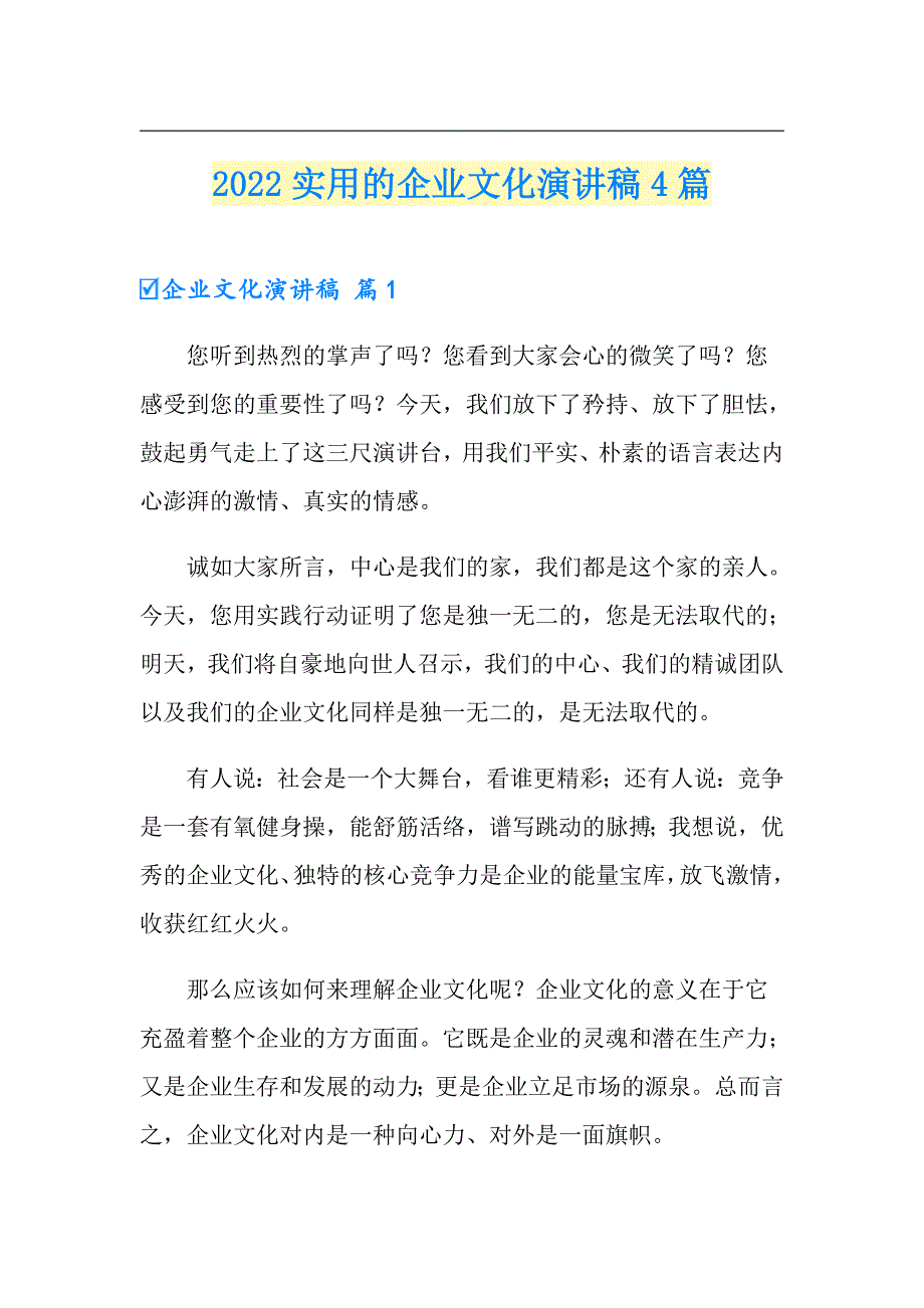 2022实用的企业文化演讲稿4篇_第1页