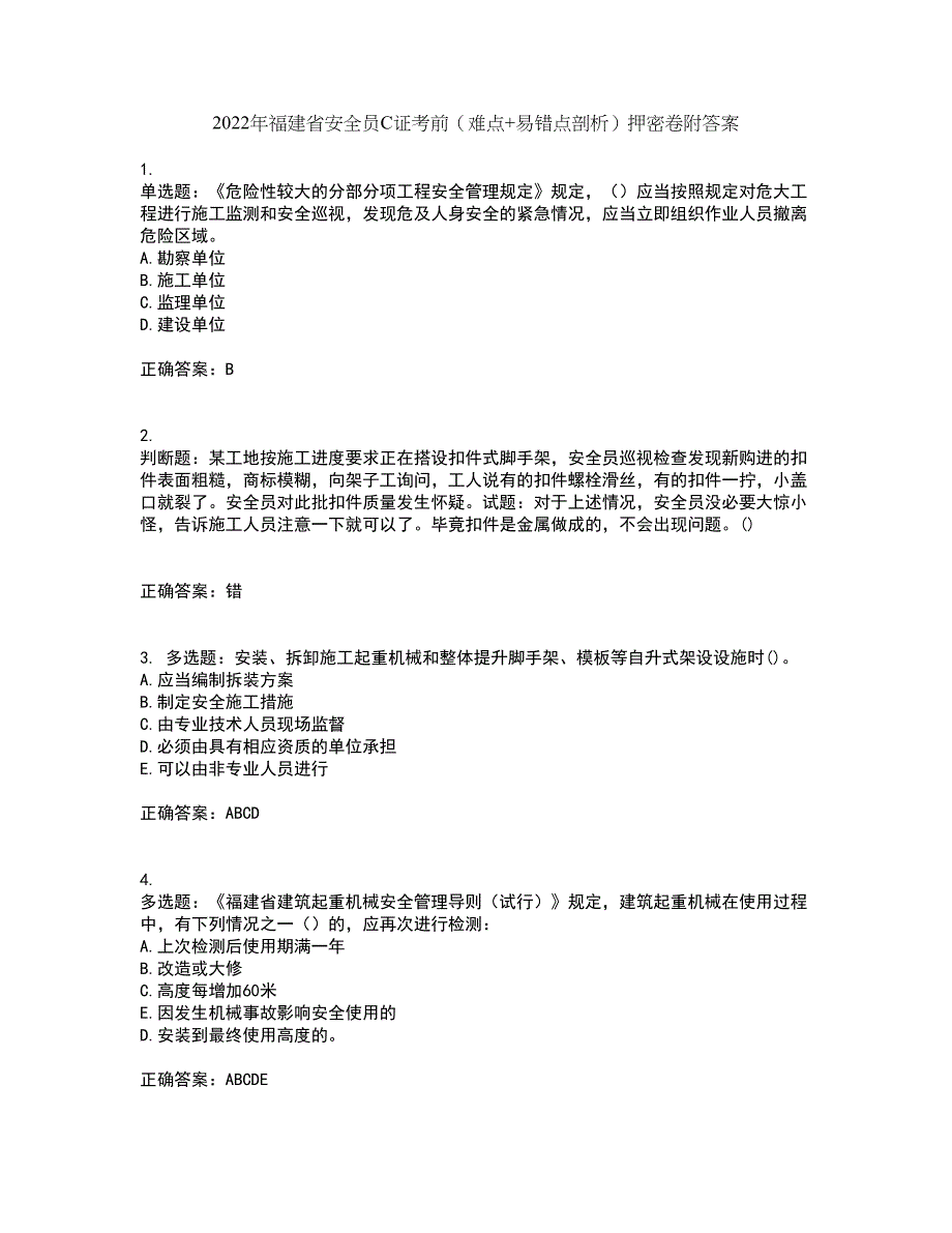 2022年福建省安全员C证考前（难点+易错点剖析）押密卷附答案76_第1页