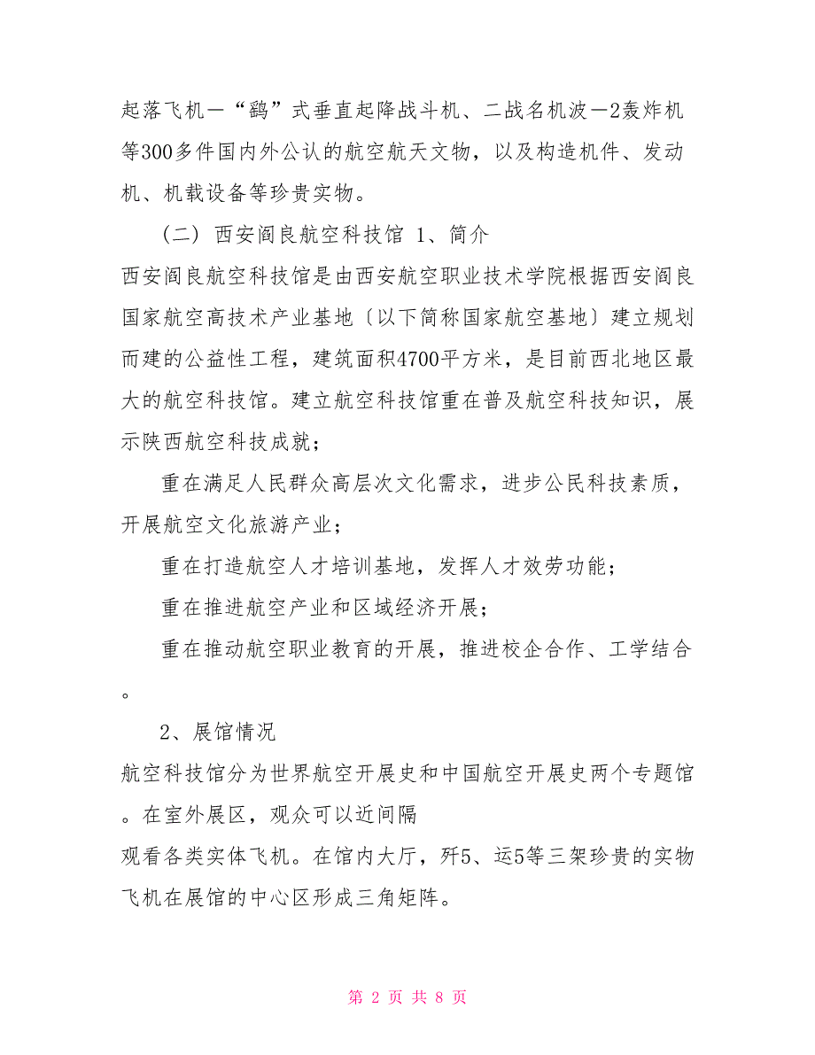 航空主题科技馆调研报告科技馆建设调研报告_第2页