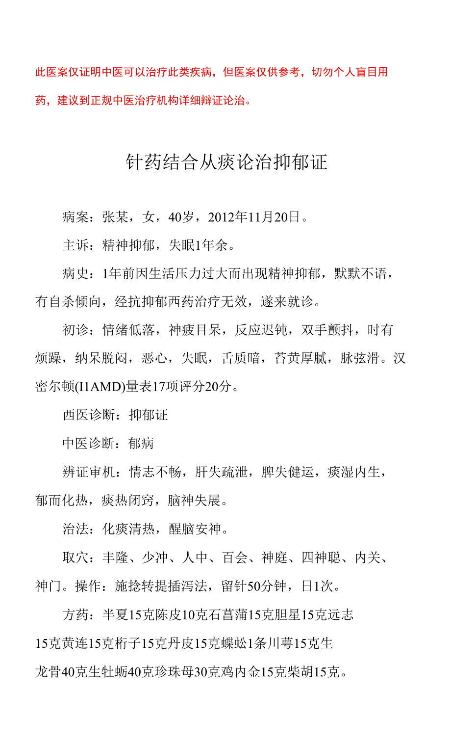 中医医案——抑郁证（三）_第1页