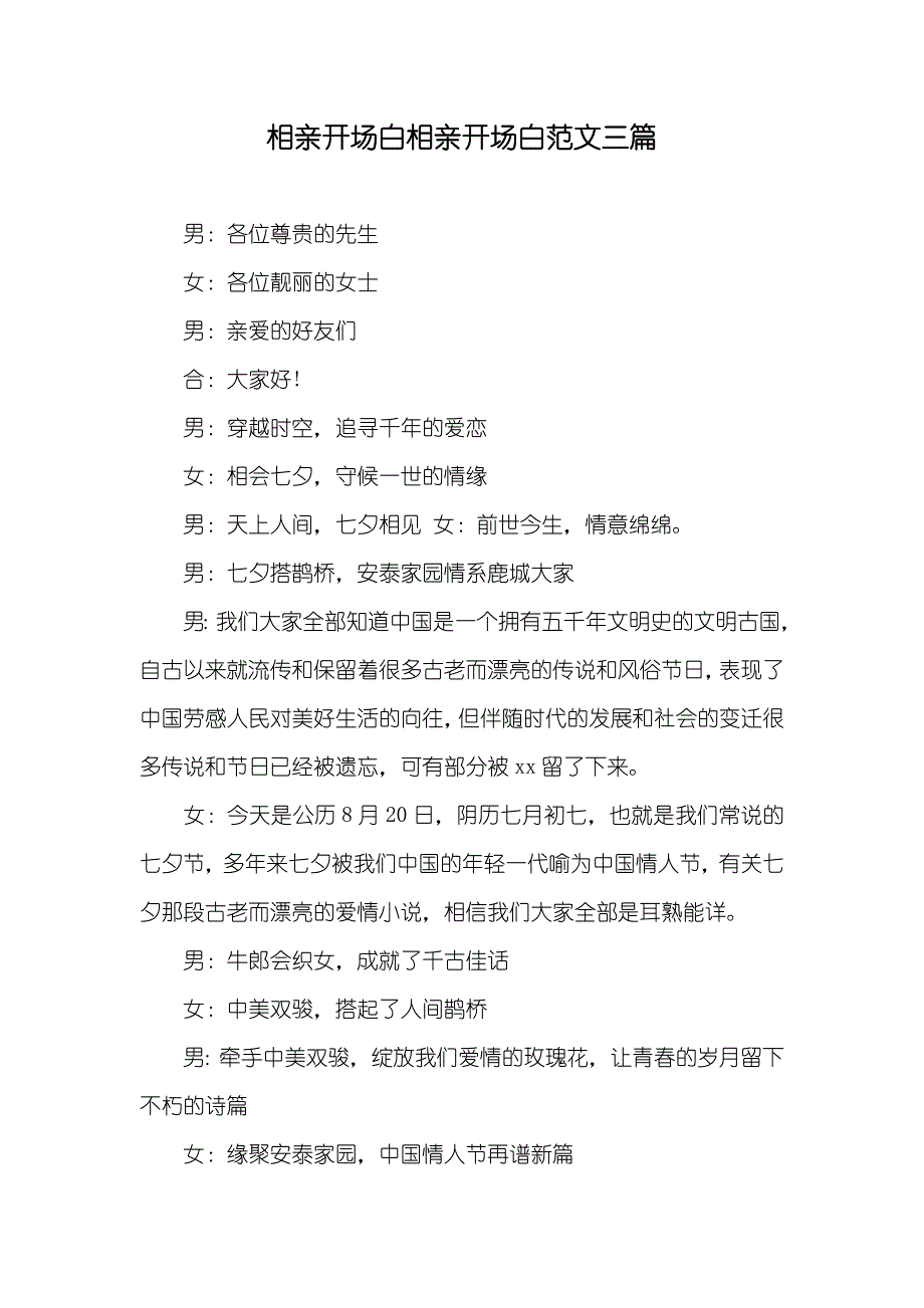 相亲开场白相亲开场白范文三篇_第1页