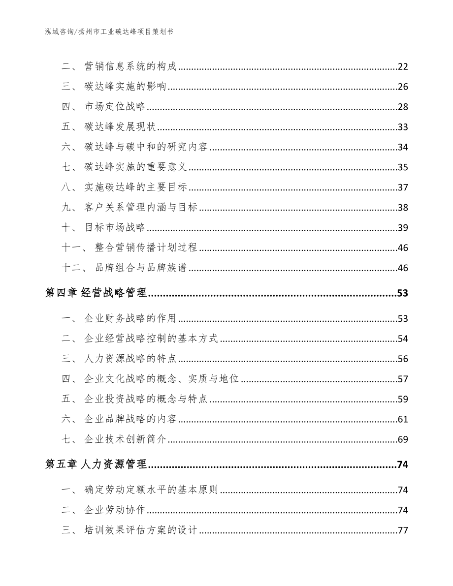 扬州市工业碳达峰项目策划书模板范文_第2页