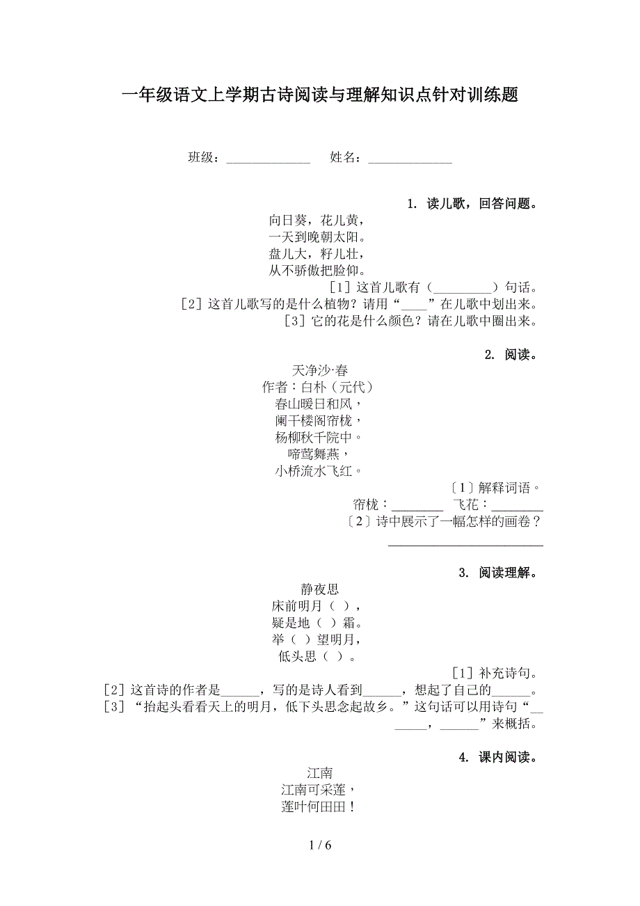 一年级语文上学期古诗阅读与理解知识点针对训练题_第1页