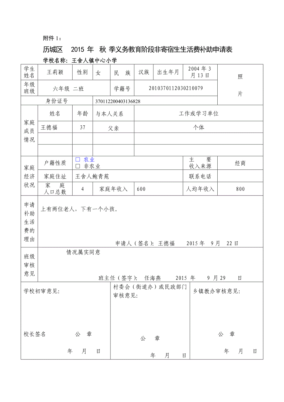 义务教育阶段非寄宿生生活费申请表 (1) (3)王莉颖_第1页