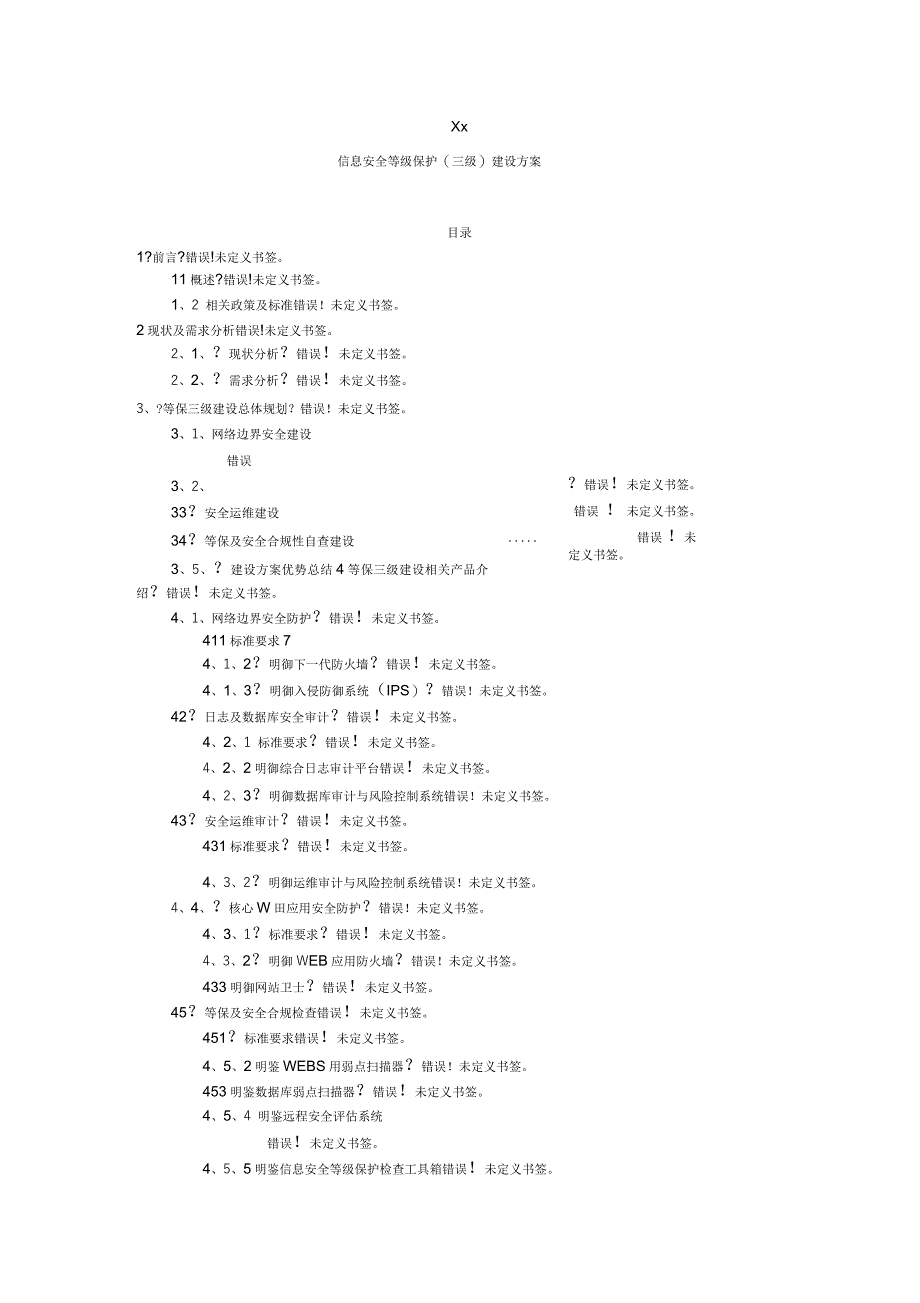 安全等级保护建设方案_第1页