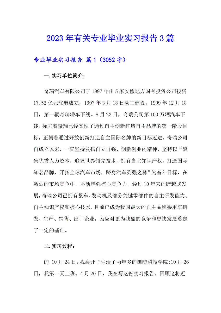 2023年有关专业毕业实习报告3篇_第1页