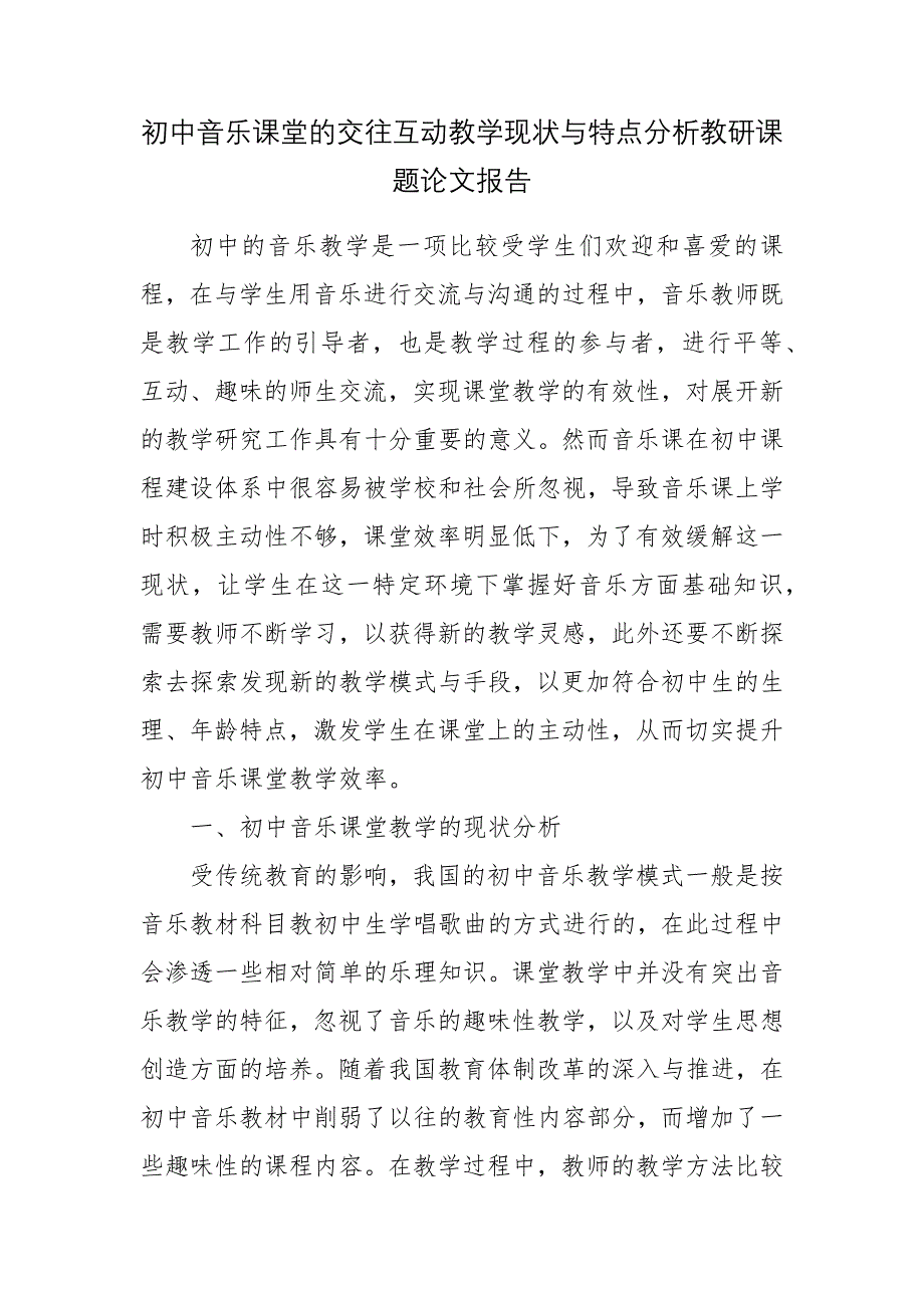 初中音乐课堂的交往互动教学现状与特点分析教研课题论文报告_第1页