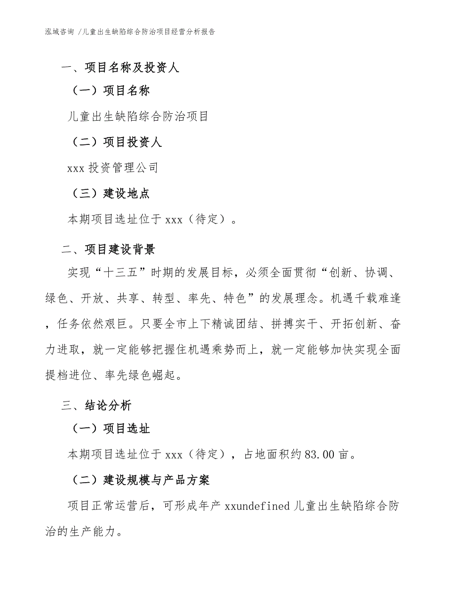 儿童出生缺陷综合防治项目经营分析报告-范文参考_第4页