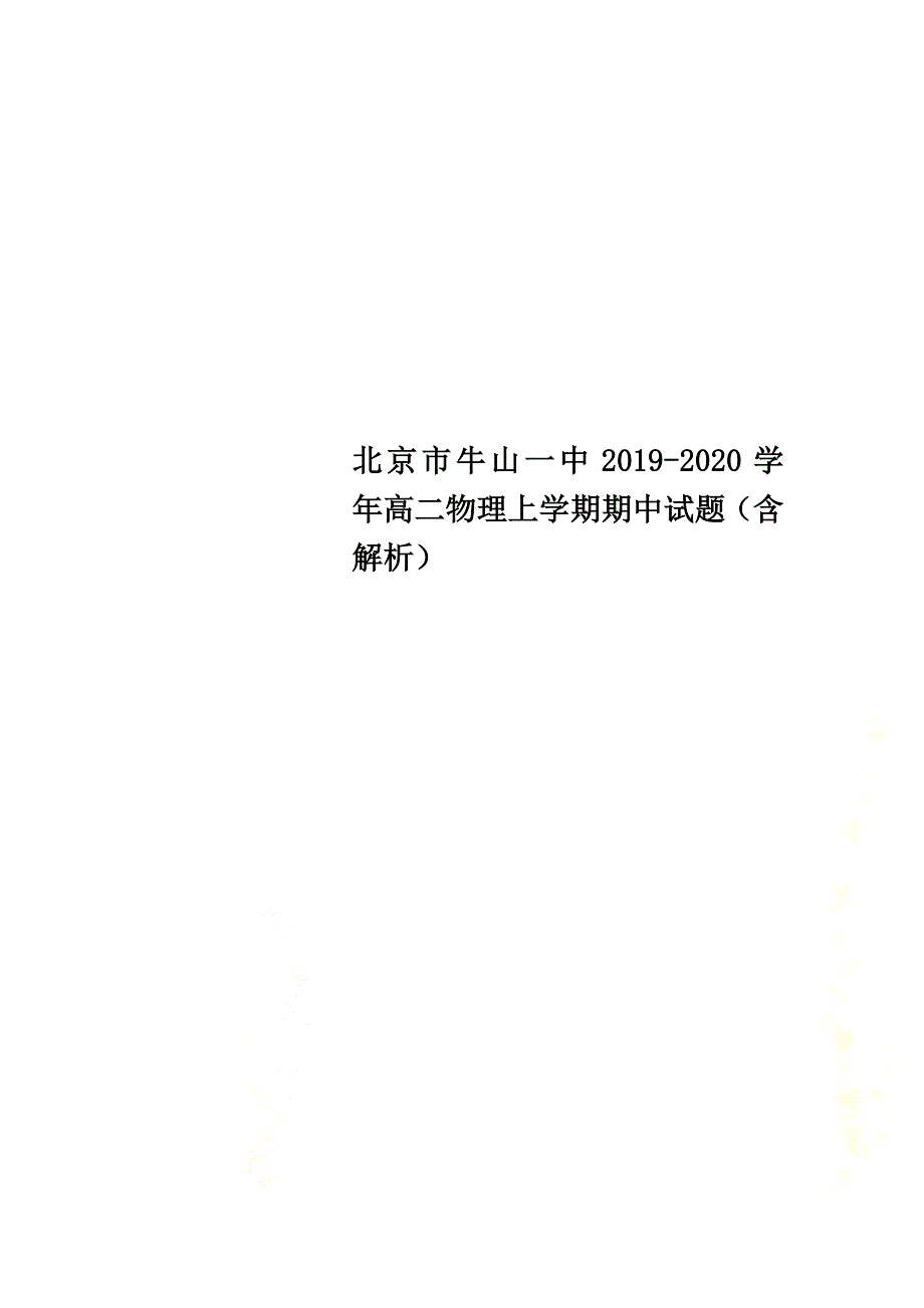 北京市牛山一中2021学年高二物理上学期期中试题（含解析）_第1页