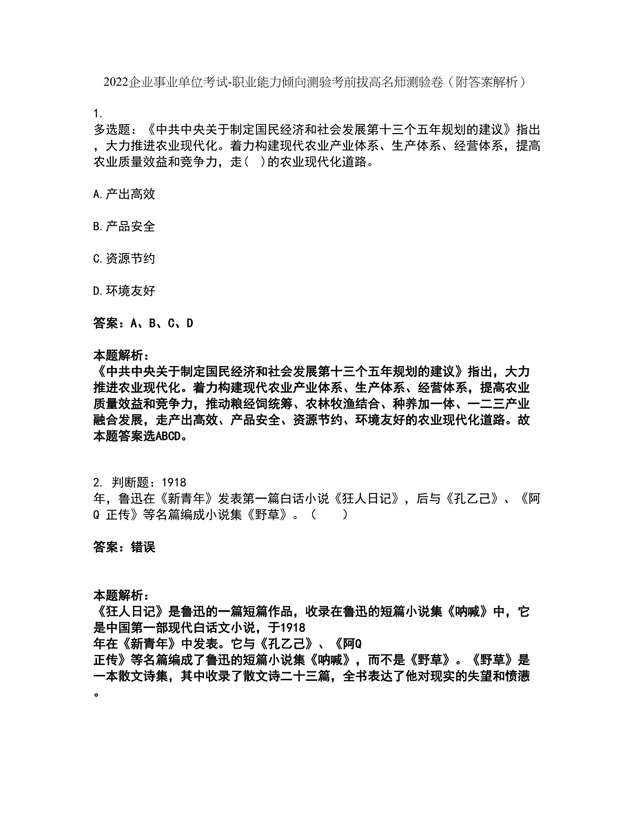 2022企业事业单位考试-职业能力倾向测验考前拔高名师测验卷45（附答案解析）_第1页