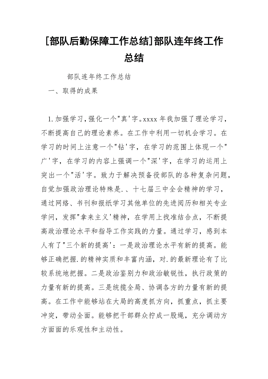 [部队后勤保障工作总结]部队连年终工作总结_第1页