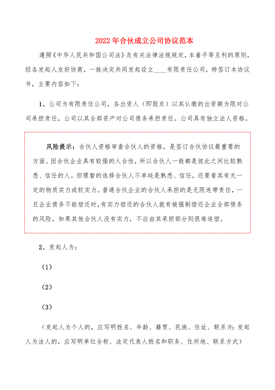 2022年合伙成立公司协议范本_第1页