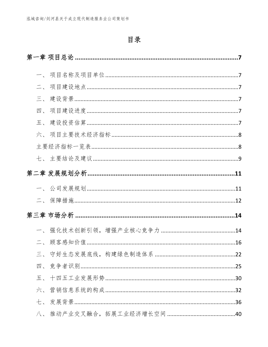 剑河县关于成立现代制造服务业公司策划书_模板_第2页