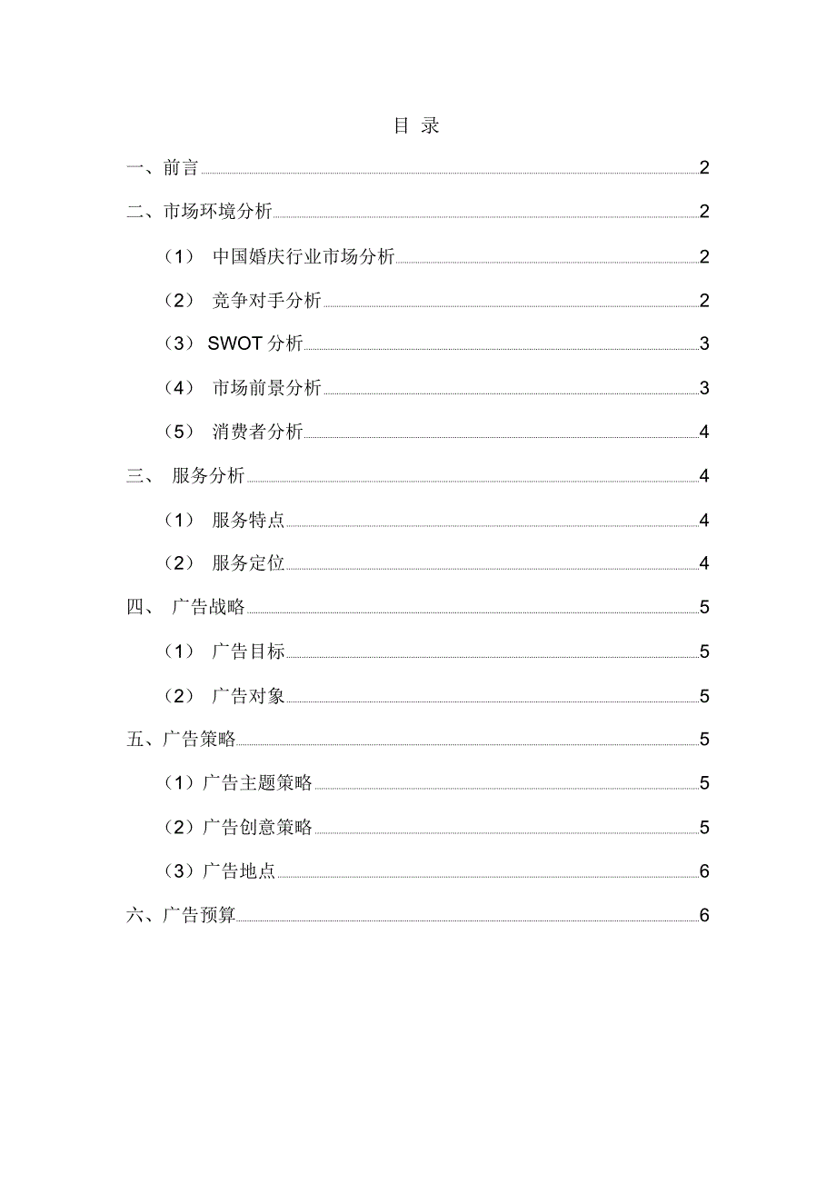 婚庆网络广告策划书范文_第1页