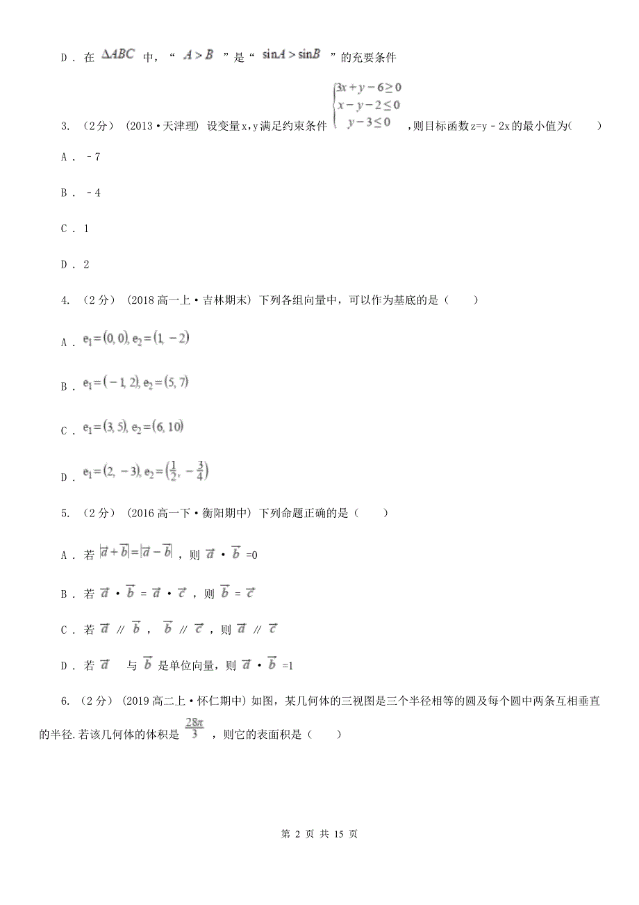 山西省临汾市高考数学一模试卷_第2页